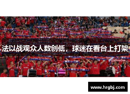 法以战观众人数创低,球迷在看台上打架 法以战观众人数创低,球迷在看台上打架