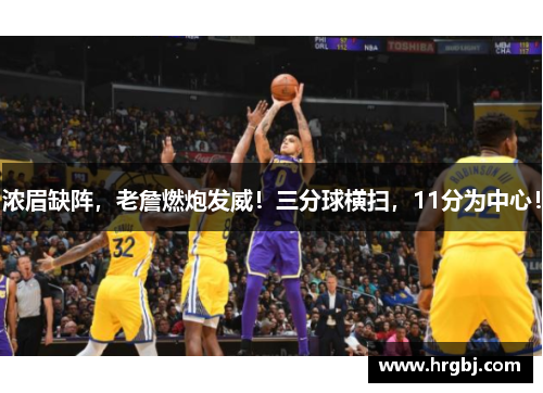 浓眉缺阵,老詹燃炮发威!三分球横扫,11分为中心! 浓眉缺阵,老詹燃炮发威!三分球横扫,11分为中心!