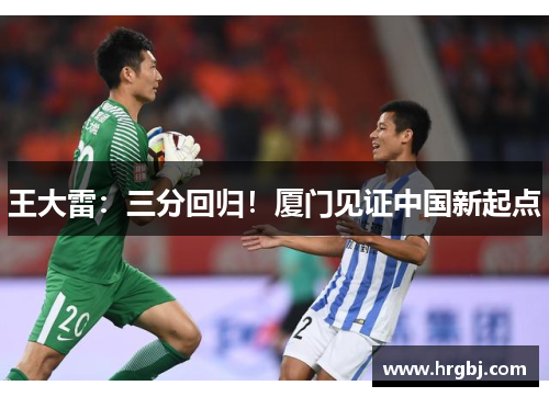 王大雷：三分回归！厦门见证中国新起点