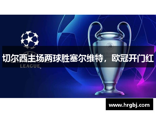 切尔西主场两球胜塞尔维特，欧冠开门红