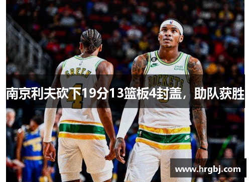 南京利夫砍下19分13篮板4封盖，助队获胜