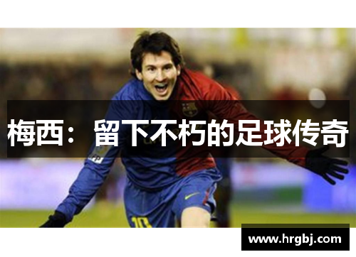 梅西：留下不朽的足球传奇