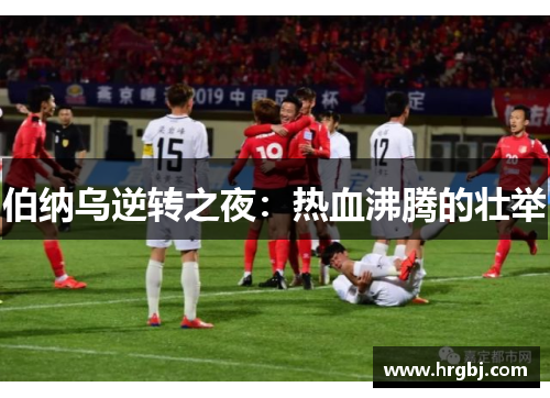 伯纳乌逆转之夜：热血沸腾的壮举
