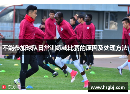 不能参加球队日常训练或比赛的原因及处理方法