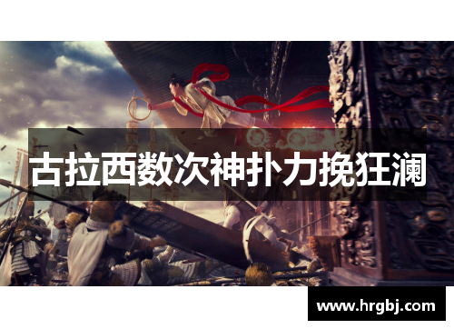 古拉西数次神扑力挽狂澜