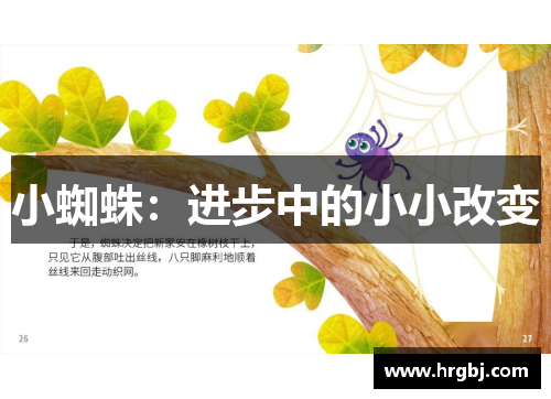 小蜘蛛：进步中的小小改变