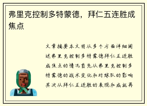 弗里克控制多特蒙德，拜仁五连胜成焦点