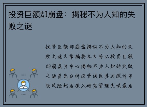 投资巨额却崩盘：揭秘不为人知的失败之谜