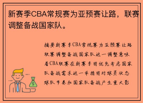 新赛季CBA常规赛为亚预赛让路，联赛调整备战国家队。