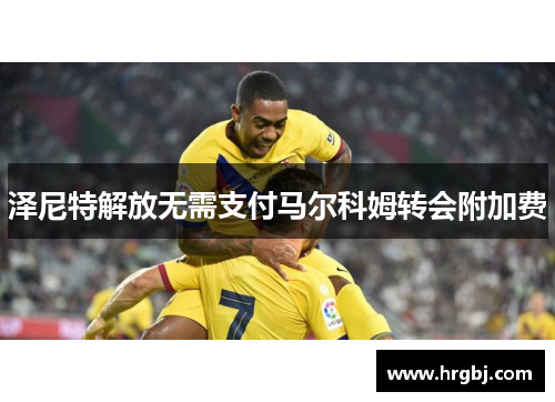 泽尼特解放无需支付马尔科姆转会附加费