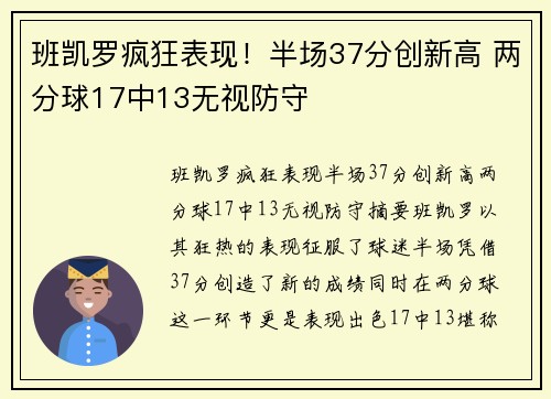 班凯罗疯狂表现！半场37分创新高 两分球17中13无视防守